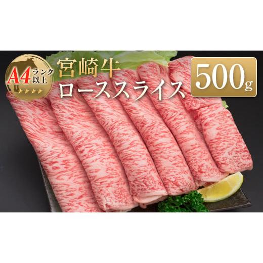 ふるさと納税 宮崎県 ◆宮崎牛ローススライス(500g)