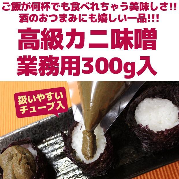 かにの身入りかに味噌　300ｇ入　業務用 寿し 居酒屋 人気 カニ味噌 蟹味噌