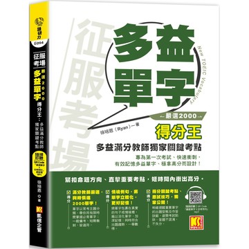 征服考場「嚴選2000多益單字」得分王（隨掃即聽 「嚴選單字X仿考例句」語音檔 QR Code）