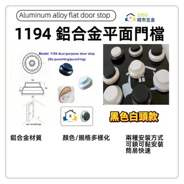 【1955 city】 1194鋁合金兩用式平面門檔 (黑色+白頭)