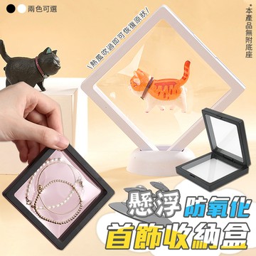 飾品收納 懸浮防氧化首飾收納盒 超值10入 (白色)