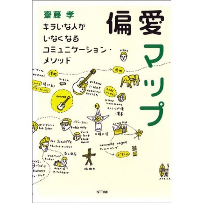 偏愛マップ?キラいな人がいなくなる コミュニケーション・メソッド