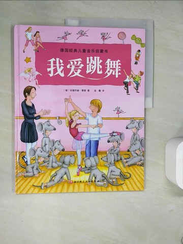 【書寶二手書T3／少年童書_TQ3】我愛跳舞_簡體_（德）安德烈婭·霍耶