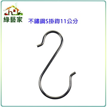 【綠藝家】不鏽鋼S掛鉤11公分(可懸掛各種璧盆、花架、陽台架)