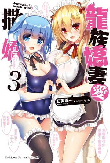 【電子書】龍族嬌妻愛撒嬌 (3)