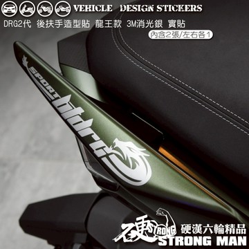 【硬漢六輪精品】 SYM DRG 二代 158 DRG2 DRG二 DRGBT 後扶手造型貼 機車貼紙 機車彩貼 反光