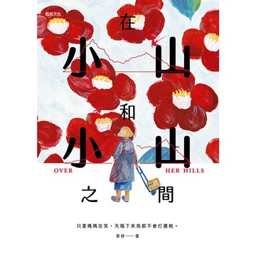 在小山和小山之間