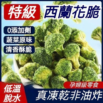 【非油炸】西蘭花脆  椒鹽花椰菜乾 綜合蔬果脆片 椒鹽味西藍花 蔬菜果乾  蔬果脆片 凍乾蔬菜 即食 純素食 健康代餐