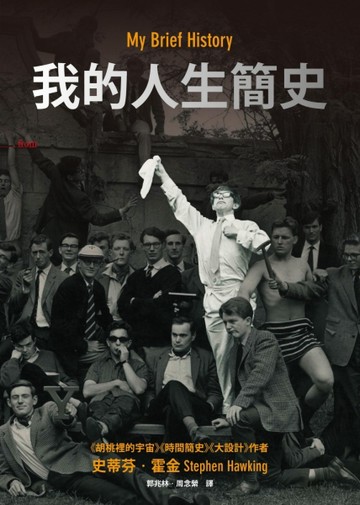 我的人生簡史（全世界最著名的科學家的獨特自傳霍金本人現身說法—絕無僅有的個[二手書_良好]