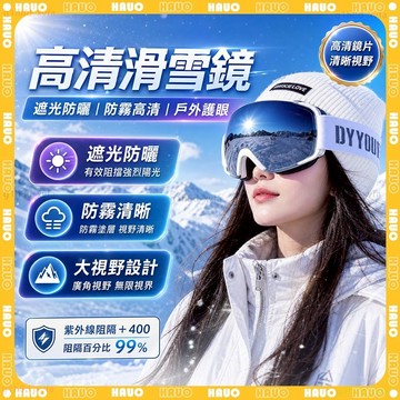HAUO🌸可卡近視 滑雪護目鏡🌸雙層防霧 RECO鍍膜 抗紫外線 滑雪雪鏡 滑雪眼鏡 滑雪鏡 護目 防風鏡 滑雪戶外裝備