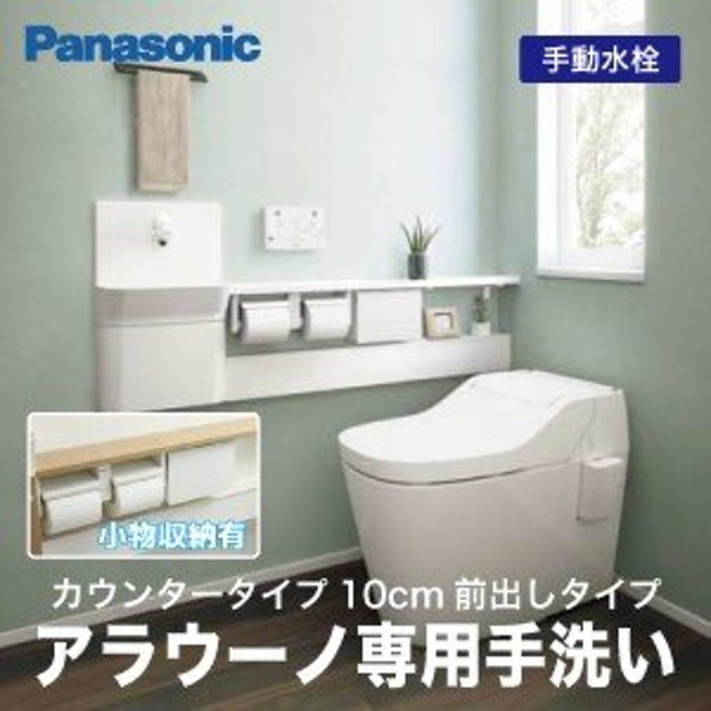 アラウーノ専用手洗い カウンタータイプ 10cm前出しタイプ 小物収納付き パナソニック Panasonic [XCH1SMZ] 手動水栓 床排水  壁排水 通販 LINEポイント最大0.5%GET LINEショッピング