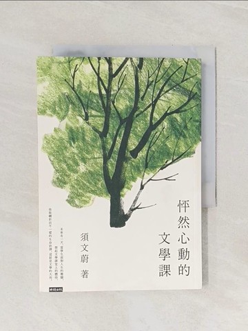 【書寶二手書T1／短篇_Q9H】怦然心動的文學課_須文蔚