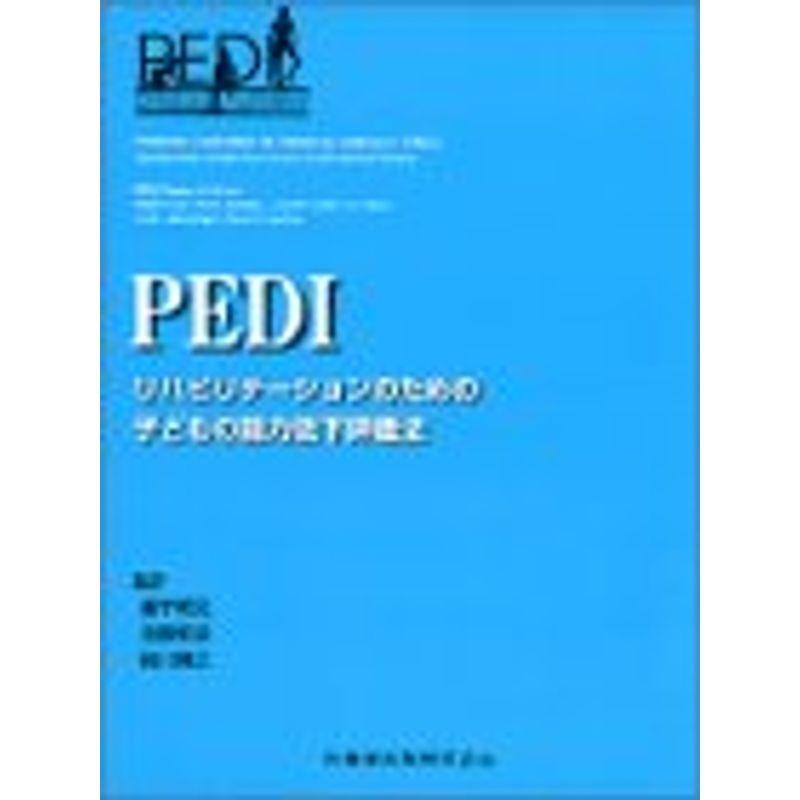 PEDI?リハビリテーションのための子どもの能力低下評価法