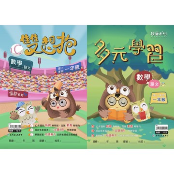 高升鑫國小 雙想抱 多元學習 國語(語文)、數學 1-6年級 各版本適用 複習 預習 銜接 寒假作業(附解答)