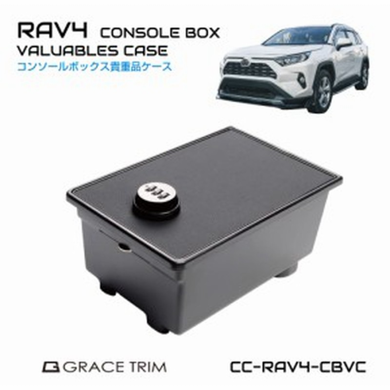 新型 RAV4 50系 アクセサリー 収納 金庫 センターコンソールトレイ ラバーマット付き 貴重品 スマホ 財布 収納用品 内装 インナートレー |  LINEショッピング