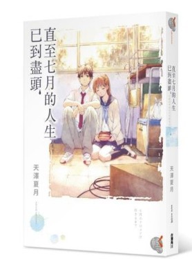 直至七月的人生已到盡頭[二手書_良好]