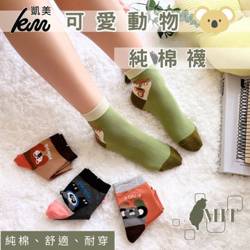 [凱美棉業] 3雙組 隨機出色 MIT台灣製造 可愛動物純棉襪 22-26cm 凱美棉業