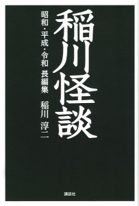 稲川怪談 昭和・平成・令和長編集 稲川淳二