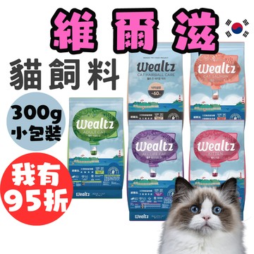 （打折送肉泥）維爾滋 貓飼料 Wealtz 無穀貓飼料 貓糧 幼貓 成貓 全齡貓 化毛貓 低脂高纖 無榖飼料 高雄門市