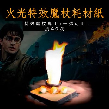 特效魔杖專用耗材 一張20最大尺寸 白色魔術火紙 單張售