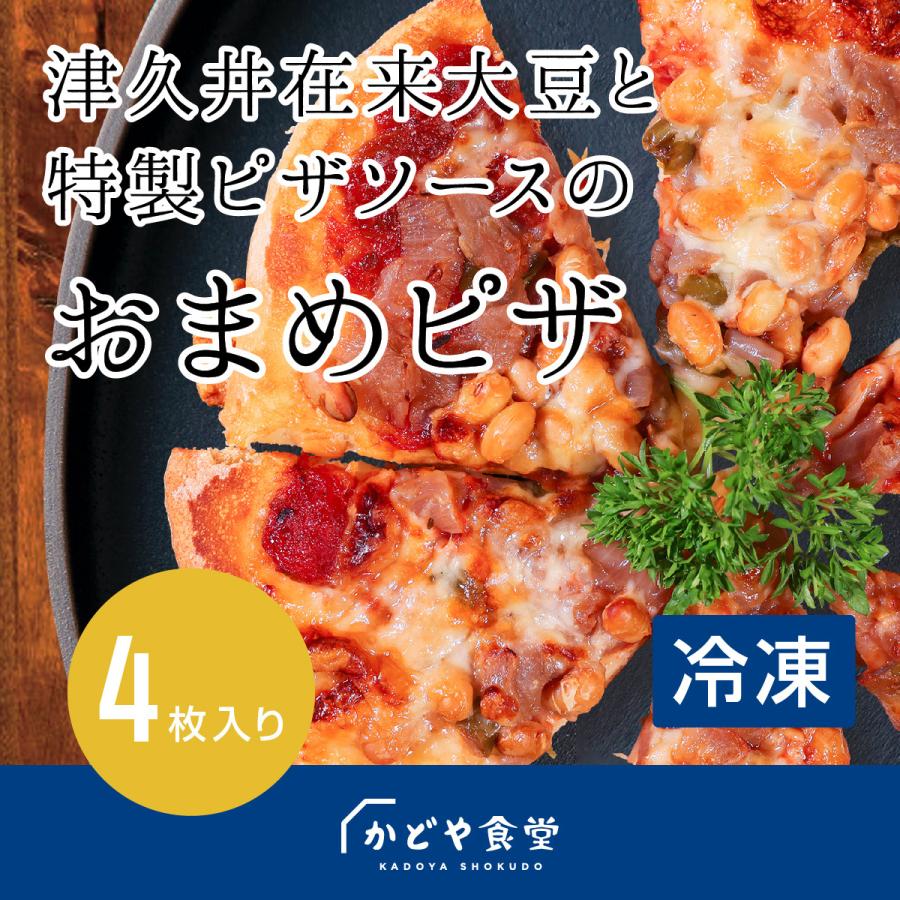 津久井在来大豆 特製ピザソースのおまめピザ 冷凍 4枚入り