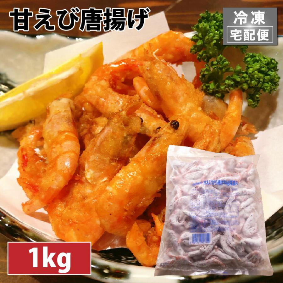 甘えびから揚げ　１ｋｇ　冷凍　Ａ甘えび 甘エビ 唐揚げ 唐揚 冷凍 業務用