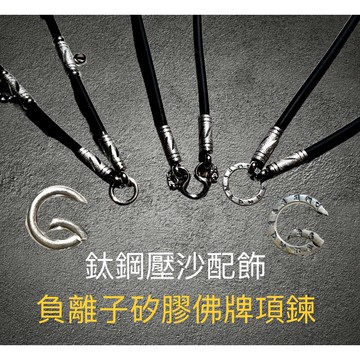 【台灣碩鑫】 泰國佛牌 鈦鋼壓沙負離子矽膠 佛牌鍊 佛牌項鍊 925純銀快拆環 鈦鋼龍頭M扣 按壓環 快拆扣 可掛崇迪