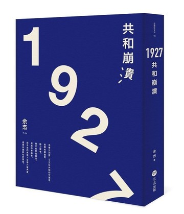 1927：共和崩潰[二手書_良好]