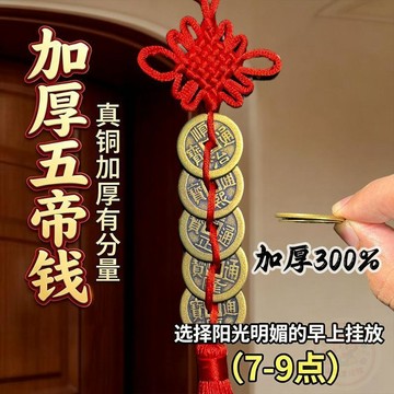 🏷️安心賣場🏷️加厚銅錢中國結紅繩黃繩掛飾  掛件  招財風水五帝入戶門五錢帝銅錢
