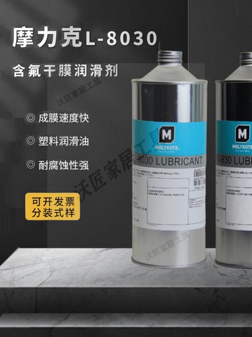 MOLYKOTE道康寧摩力克L-8030多用途半干性潤滑劑含氟干膜潤滑油劑【亞德機械五金家居】