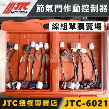 【YOYO汽車工具】 JTC 6021 單條接線 NISSAN 節氣門作動控制器 電子檢測 節流閥 控制 感知器