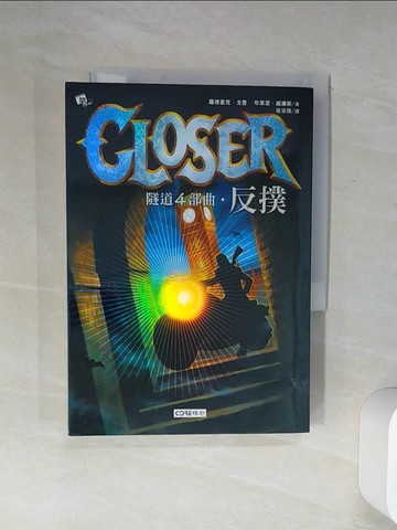 【書寶二手書T5／兒童文學_Q7D】隧道第四部曲：反撲_羅德里克．戈登、布萊恩．威廉斯,  崔容圃