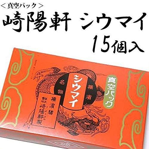 横浜名物 シウマイの崎陽軒 キヨウケン 真空パック シュウマイ 15個入