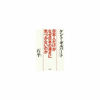 日本人だけがなぜ日本の凄さに気づかないのか 通販 Lineポイント最大0 5 Get Lineショッピング