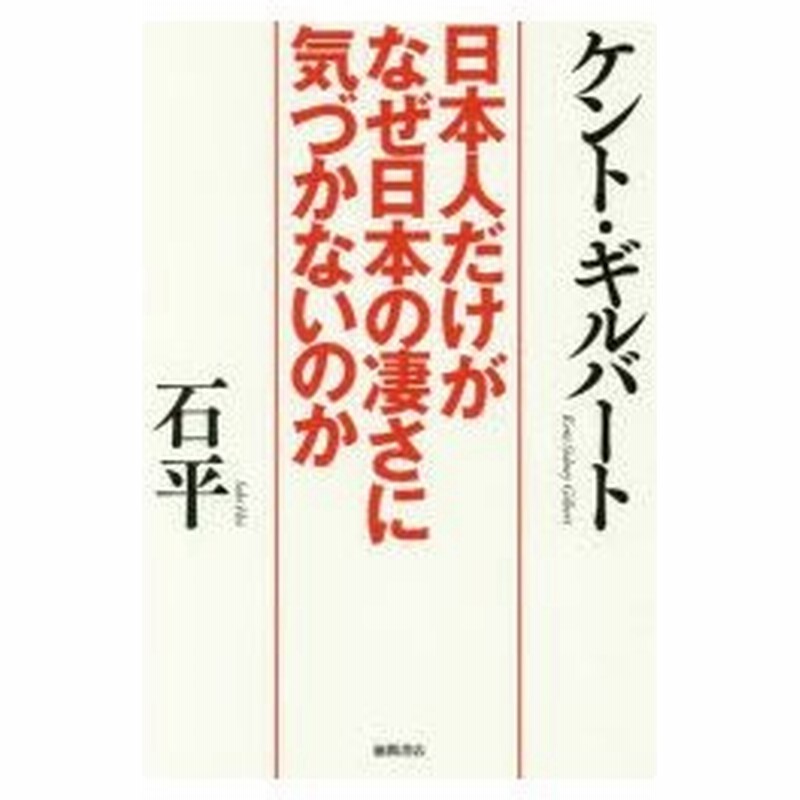 日本人だけがなぜ日本の凄さに気づかないのか 通販 Lineポイント最大0 5 Get Lineショッピング