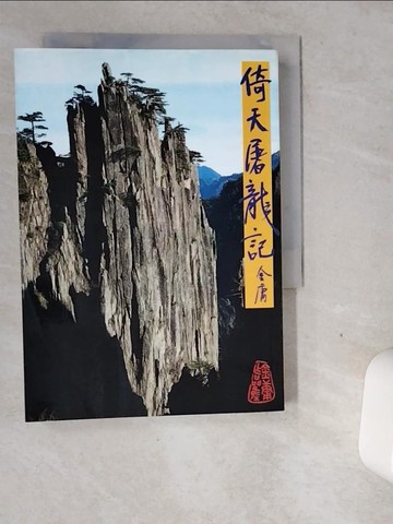 【書寶二手書T1／武俠小說_VGH】倚天屠龍記(一)_金庸