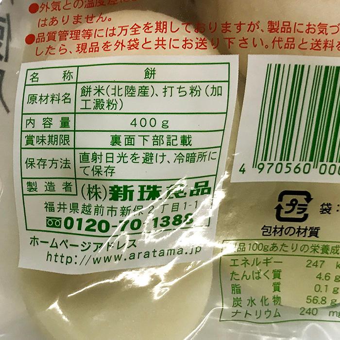 新珠食品　北陸産水稲米使用　生こもち　400g（袋）