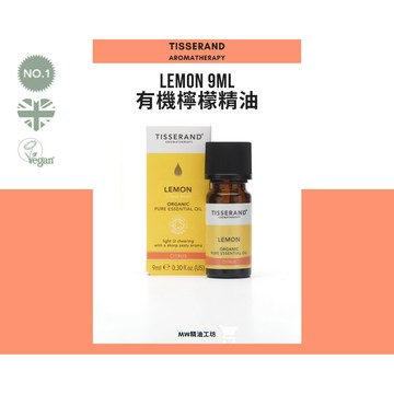 【Tisserand】有機檸檬精油 9mL｜英國原裝進口 Vegan 柑橘調 擴香 DIY香水 調香