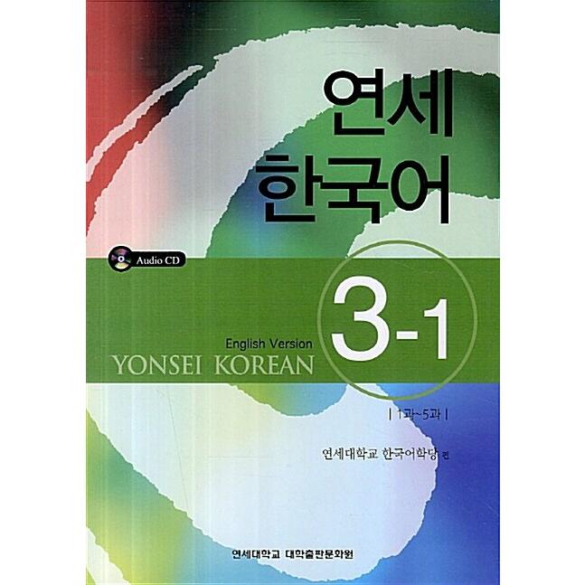 韓国語 本 『ヨンセイ韓国3-1：1と5と（英語）』 韓国本