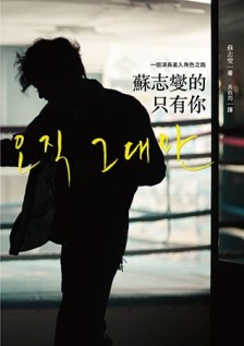 蘇志燮的只有你 一個演員進入角色之路[二手書_良好]