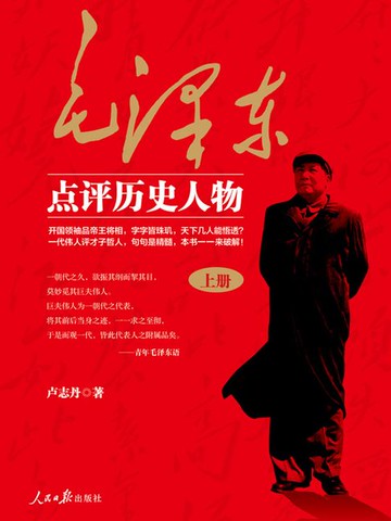 【電子書】毛泽东点评历史人物（上册）