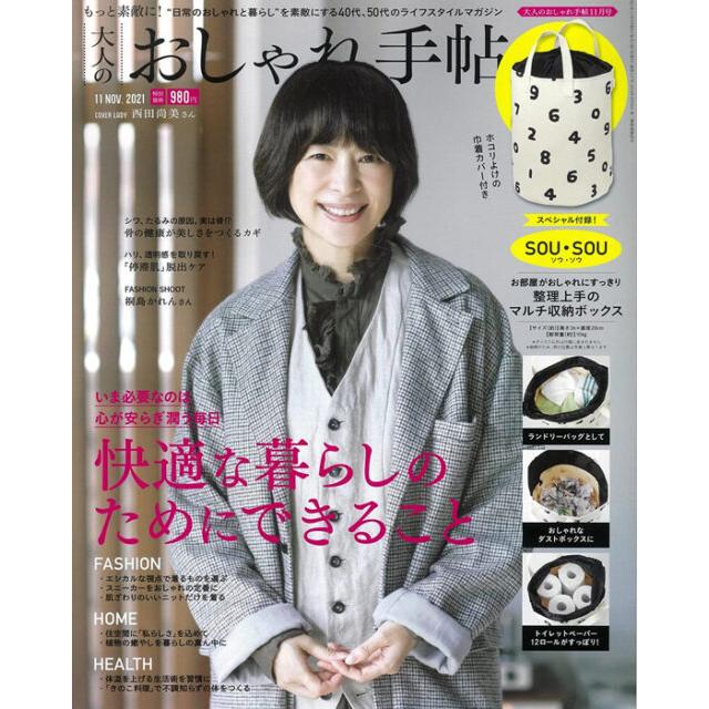 宝島社 大人のおしゃれ手帖 2021年 11月号