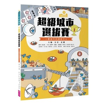 親子天下 超級城市選拔賽 巴布市系列1，人體城市的調節中心 — 大腦、五官、皮膚  少年知識家  施賢琴  張馨文  羅國盛  徐明洸  林伯儒  蘇大成  吳明修  何子昌  陳羿貞  王莉芳  蔡宜蓉