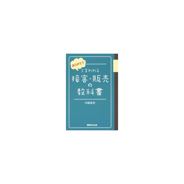 ありがとうと言われる接客・販売の教科書