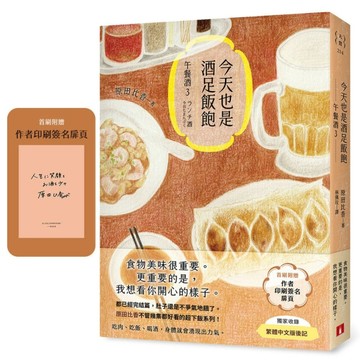 今天也是酒足飯飽：午餐酒3（原田比香不管幾集都好看的超下飯系列！都已經完結篇，肚