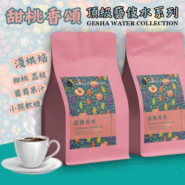 【法式優雅風味 甜桃香頌《藝伎當水喝》限量批次】哥倫比亞 頂級藝伎水系列 二氧化碳浸漬發酵 淺烘焙 咖啡豆