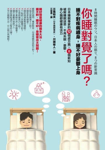 你睡對覺了嗎？：睡不對疾病纏身，睡不好憂鬱上身。日本睡眠專家的12個處方籤╳8[二手書_普通]