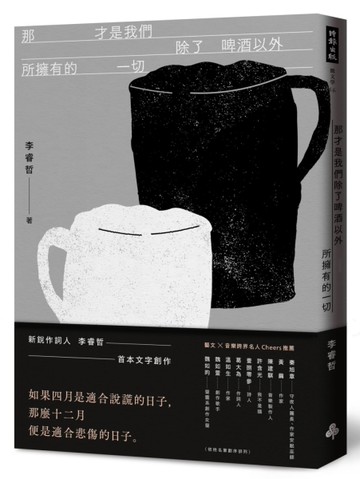 那才是我們除了啤酒以外所擁有的一切[二手書_近全新]
