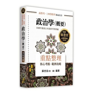 政治學(概要)重點整理(高普考/特考/升等升資考試)