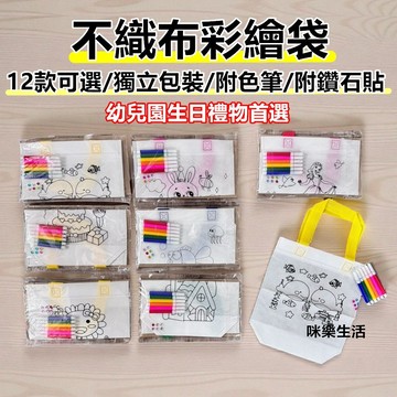 兒童節禮物 聖誕禮物 幼稚園生日 不織布手提袋  diy彩繪袋 幼稚園生日禮物 彩繪袋 生日禮物 幼兒園禮物 聖誕節袋子